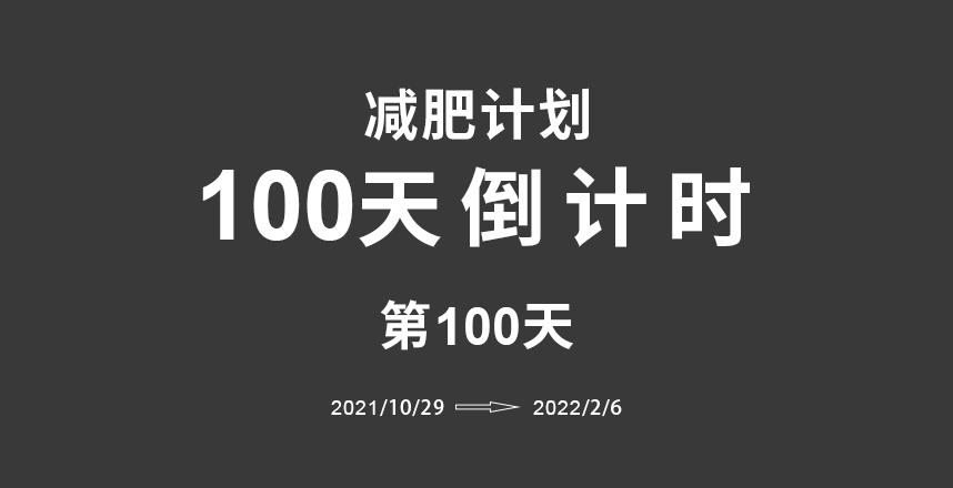 100天倒计时减肥计划