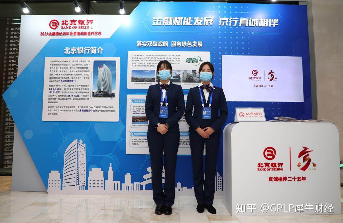 金融赋能真诚相伴北京银行全面战略支持2021金融街论坛年会