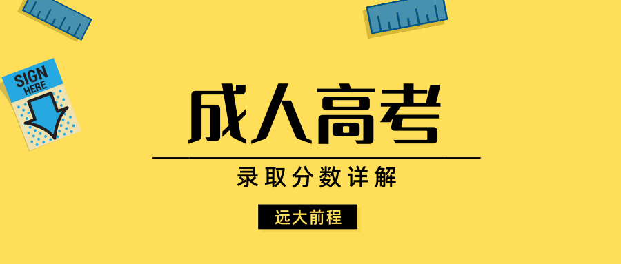 2021年山东成人高考只要报名就能被录取吗