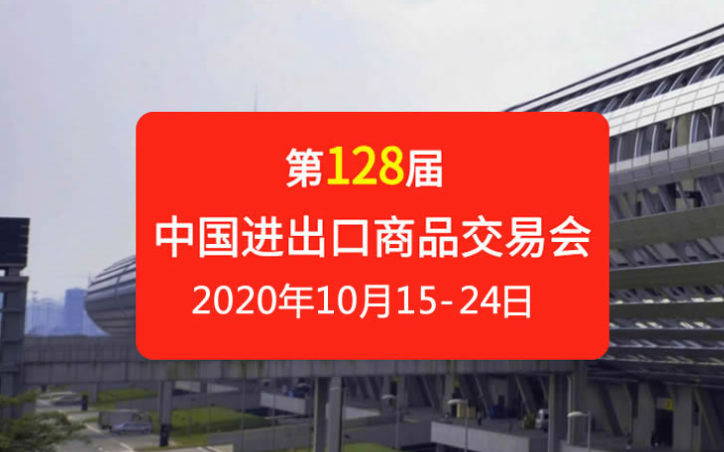 第128届广交会将于10月15日至24日在网上举办