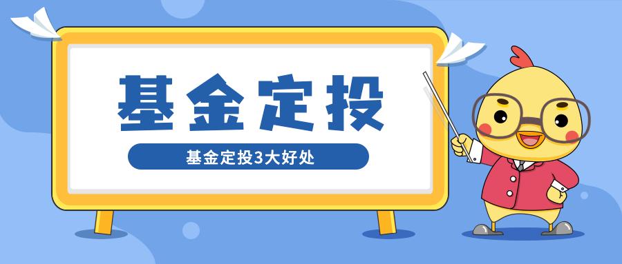 钱生钱之一基金定投,基金定投的3大好处?