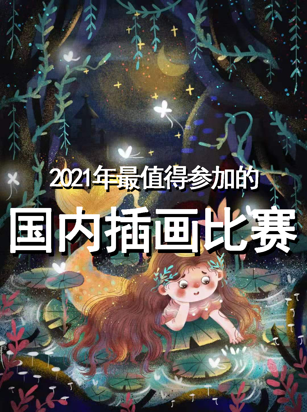 盘点2021年最值得参加的国内插画比赛-下集