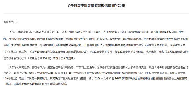 时任执行委员会成员,财富管理事业部总经理房庆利被采取监管谈话措施