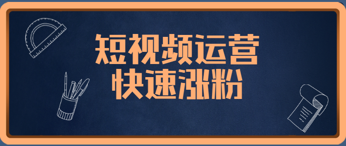 老司机短视频运营快速涨粉直通车~(快上车!