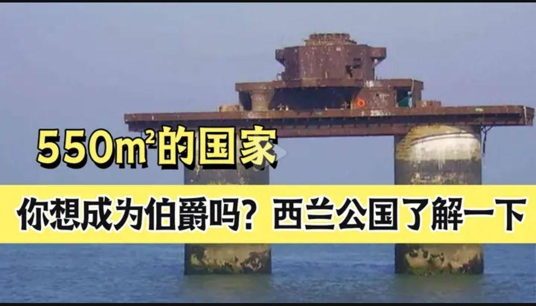 常驻人口只有5人的西兰公国是怎么征服英国海军没被英国收复