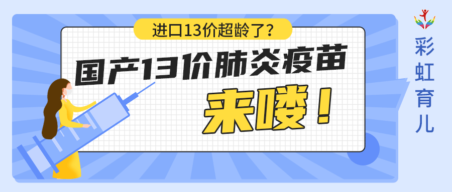 可超龄接种的国产13价肺炎疫苗亮相世界所有问题一次讲清