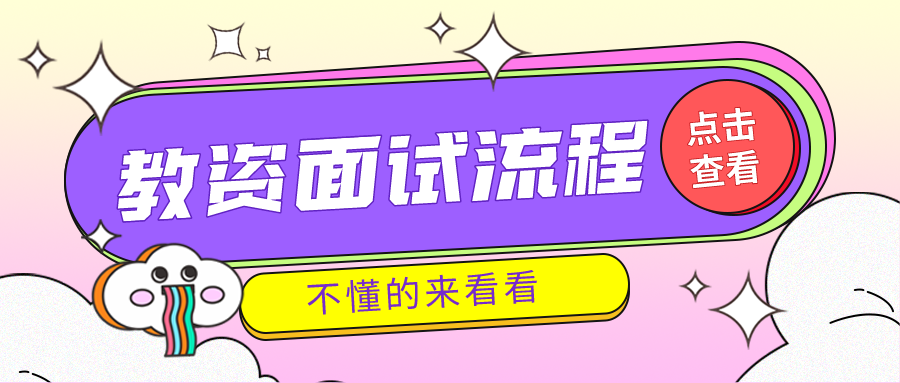 教资面试全真流程公开你需注意这4大流程流程3大材料附面试小技巧