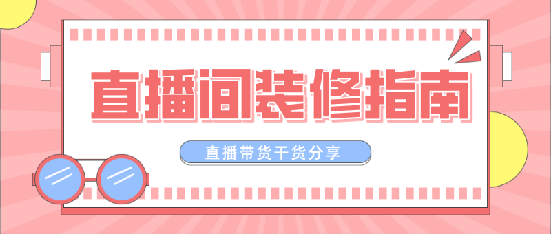 带货直播间这样装修,想不火都难!