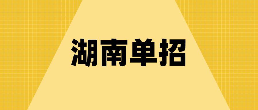 湖南22级高职单招快开始啦高考报名已开始