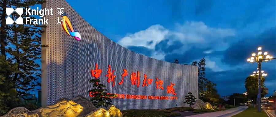 中新广州知识城总体发展规划印发将建设具有全球影响力的国家知识中心