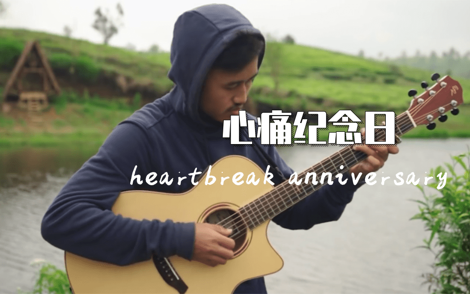 【附谱】heartbreak anniversary (心痛纪念日)指弹