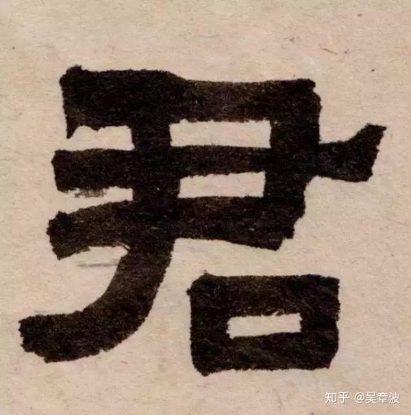 隶书创作中,横画如何"一波三折"?