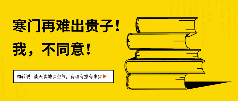 寒门再难出贵子不我不同意