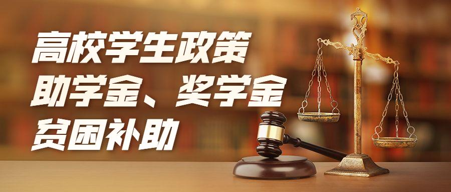 高校学生资助政策助学金奖学金贫困补助