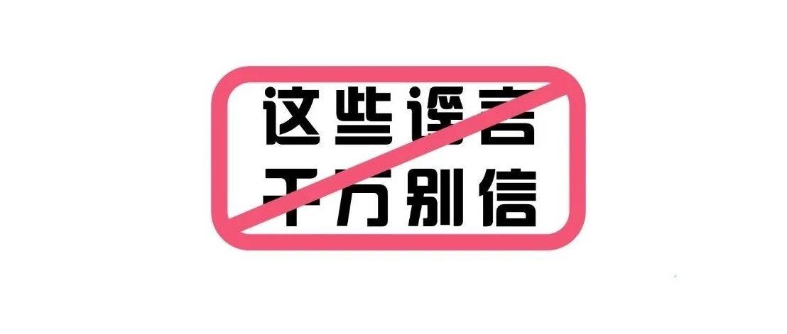 史上最全辟谣合集这些都是关于疫情的谣言