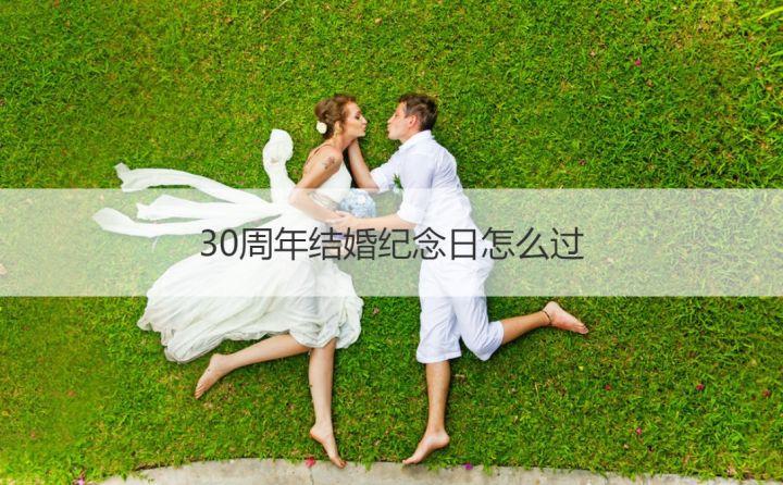 30周年结婚纪念日怎么过 结婚30周年怎么庆祝