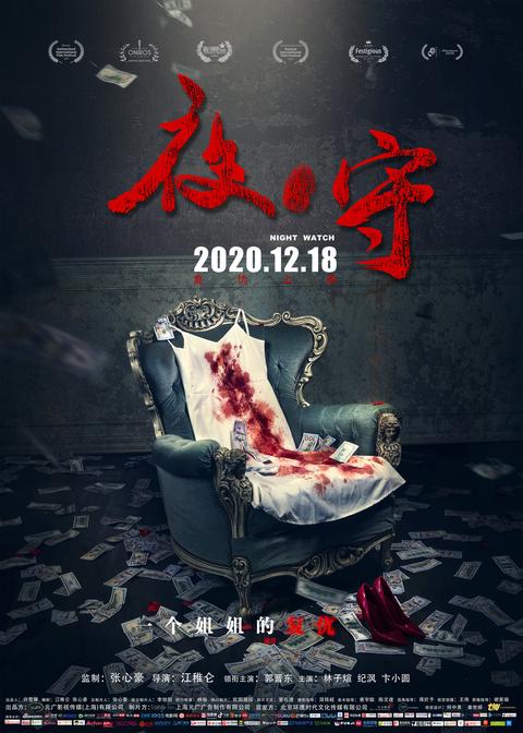 如何评价电影夜守