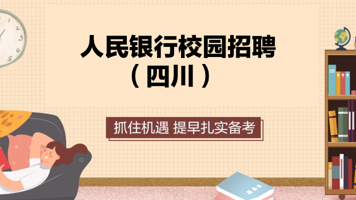 2021四川人民银行校园招聘三种复习行为需警戒