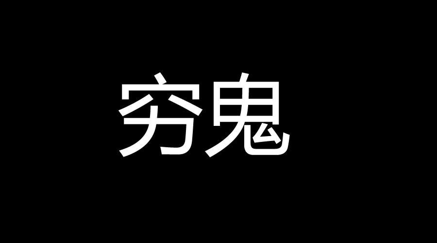 请删除你朋友圈的这9种"穷鬼"