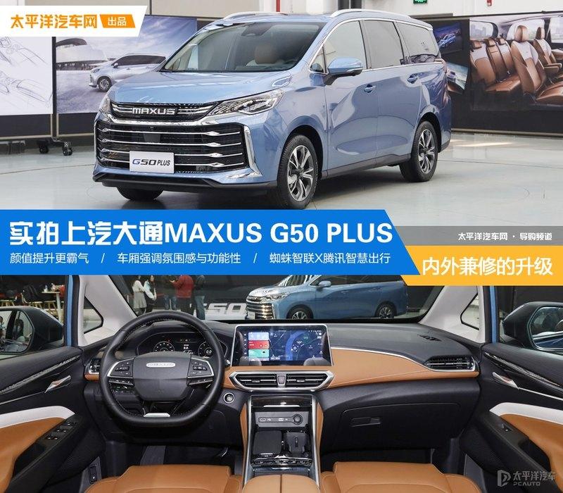 内外兼修的升级实拍上汽大通maxusg50plus