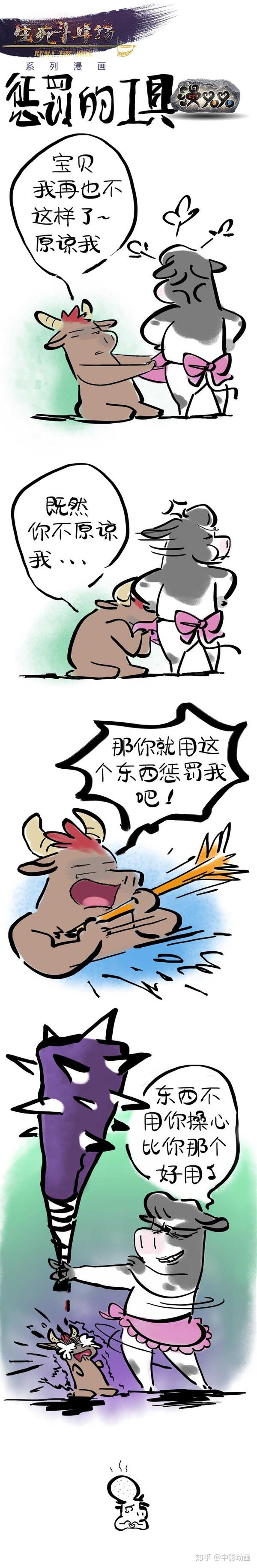 《生死斗牛场》搞笑漫画系列之".惩罚的工具" - 知乎