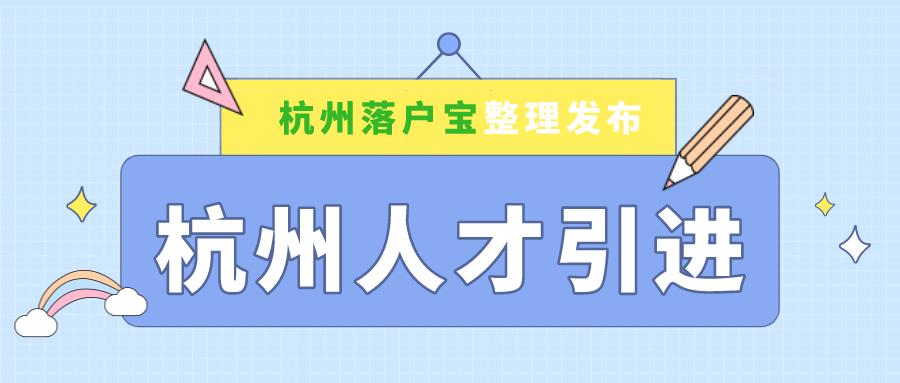 杭州人才引进落户政策2021主要有哪些硬性条件
