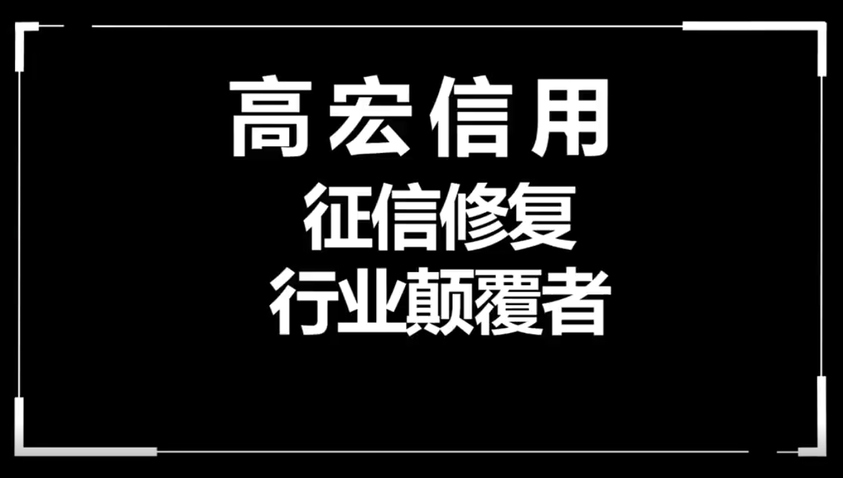 高宏商学院征信修复知识技术课程培训城市合伙人加盟