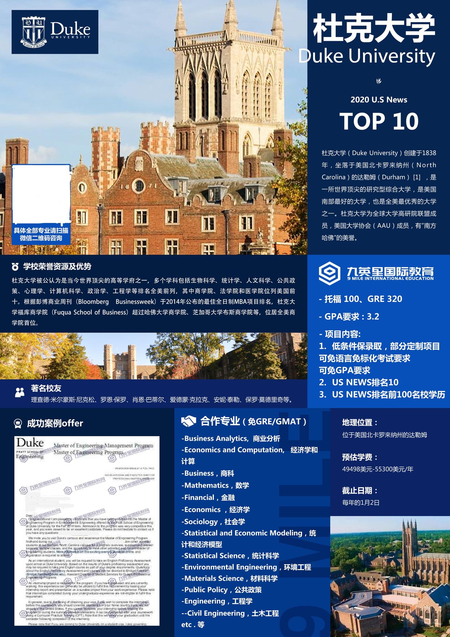 【九英里高端私人定制项目】杜克大学management深度解析-定制低门槛