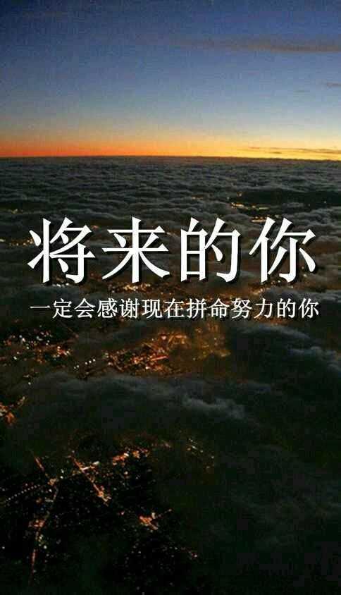 有没有每天问自己:这一天有没有拼尽全力?