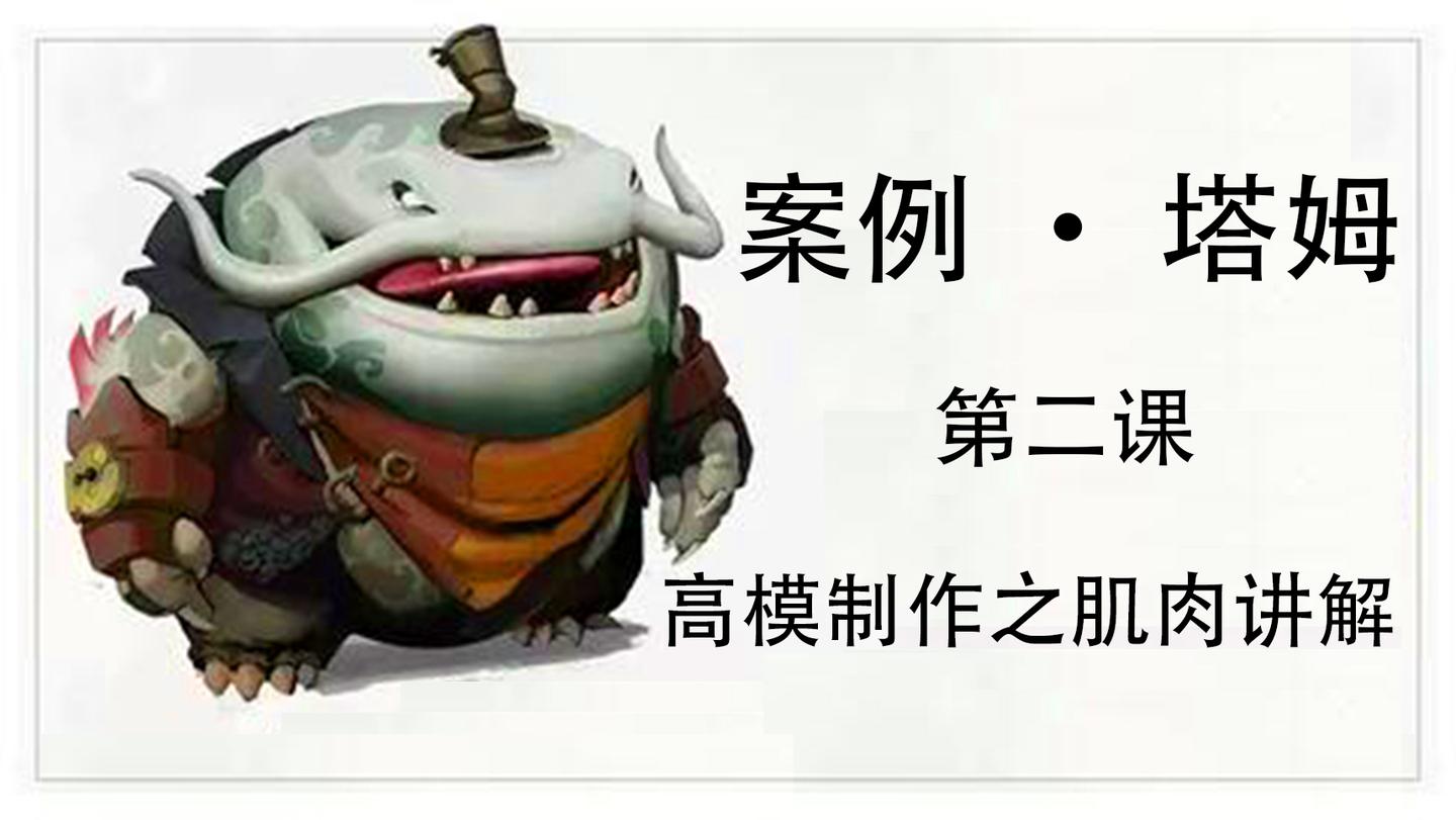 lol河流之王塔姆肯奇高模制作