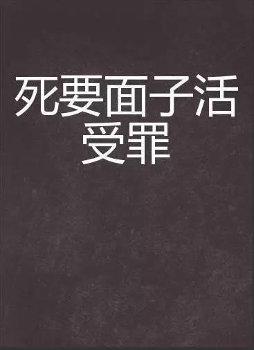 死要面子的人统统赚不了钱