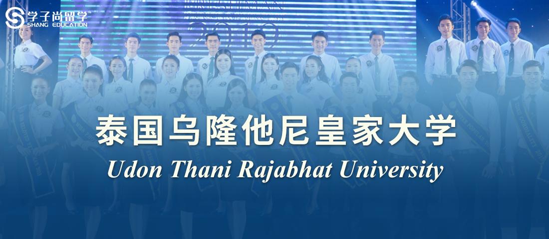 学子尚留学|泰国乌隆他尼皇家大学硕博介绍