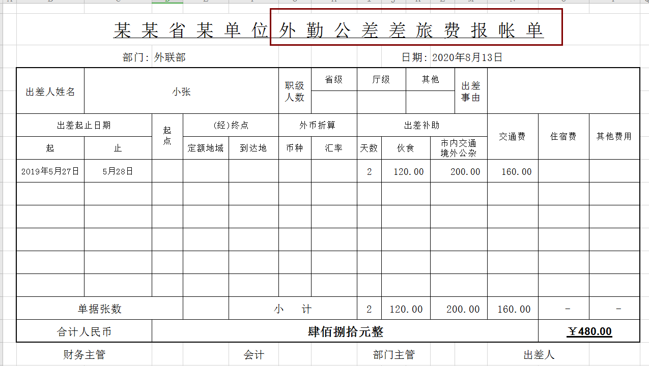 小编今天整理了一期报销单据汇总,包含 费用报销单 公司差旅费报销单