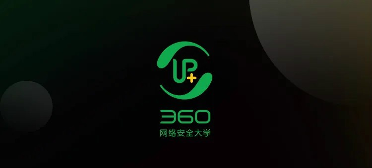 360网络安全大学全新logo设计发布