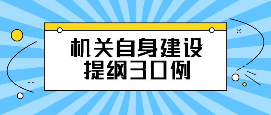 公文技巧机关自身建设提纲30例新手笔杆子必备素材库