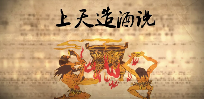 关于酒起源那些事儿上天造酒