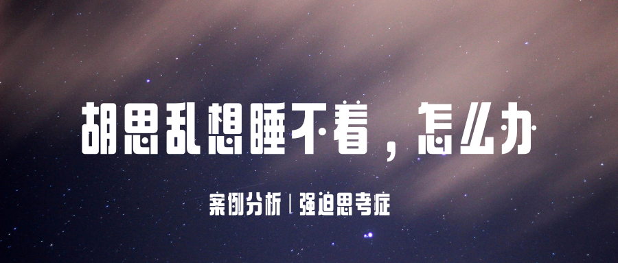 躺在床上总胡思乱想导致失眠睡不着,其实你得了强迫思考症,这篇让你睡