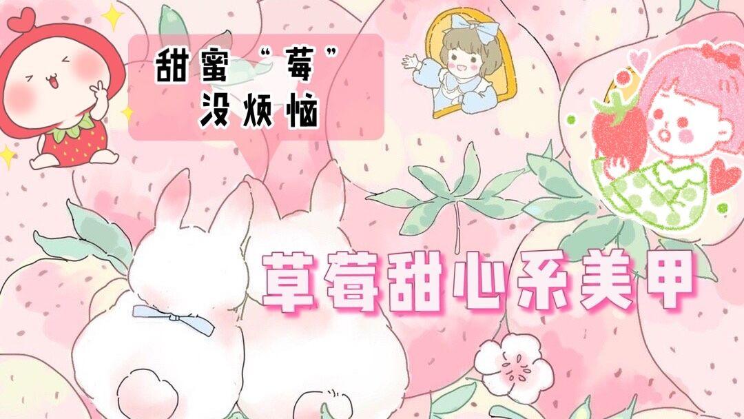 草莓甜心系美甲情人节选这六款甜蜜莓烦恼