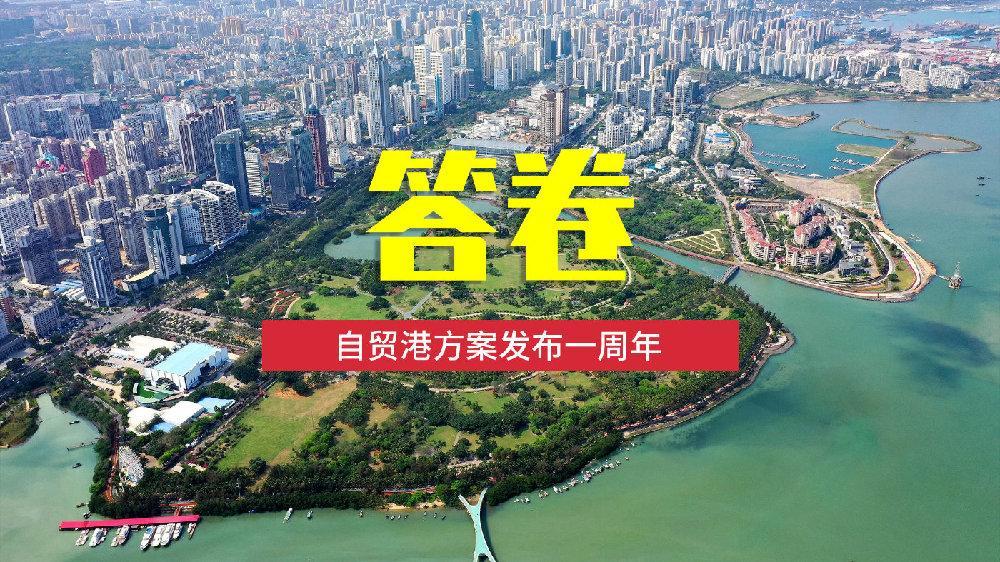 海南自贸港一周年:百余项政策出台见效 筑实未来之基