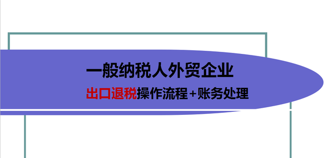 出口退税流程是什么60页出口退税流程完整账务处理无偿分享