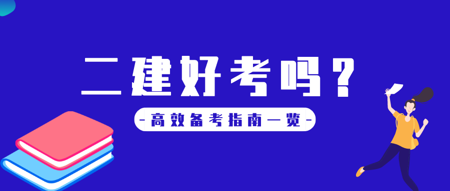 二建好考吗?二级建造师一年可以考几次?看完轻松上岸