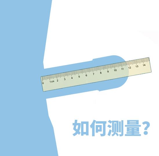 怎么测量丁丁尺寸?