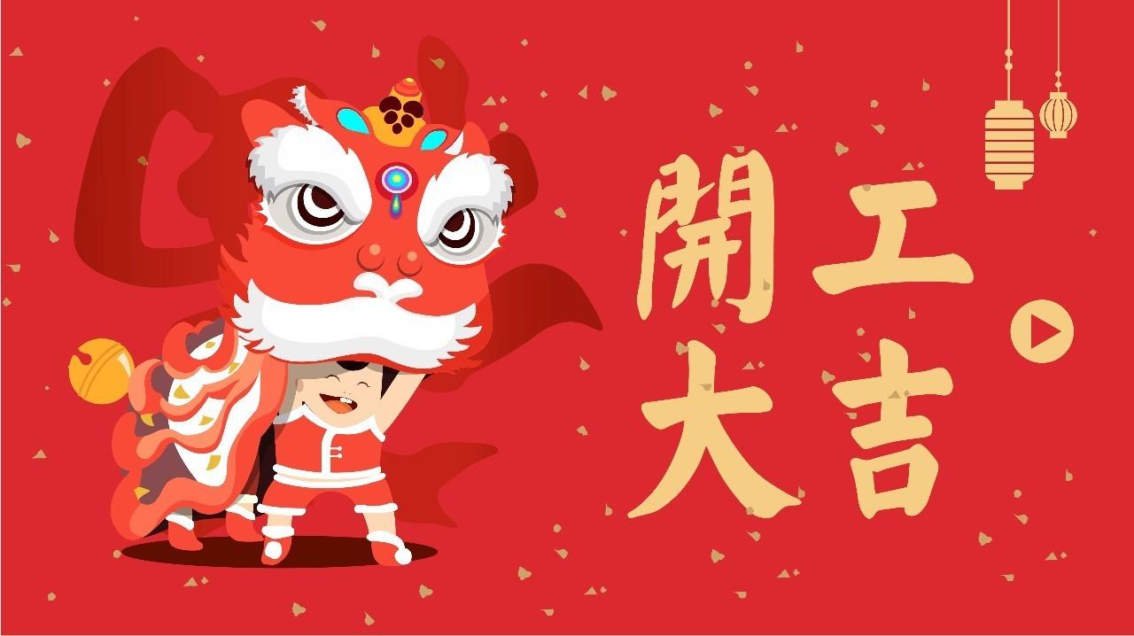 东莞均准视觉科技2021年2月20日正月初九正式开工