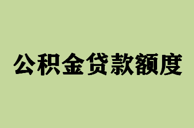 公积金贷款额度多少与缴存余额和时间挂钩