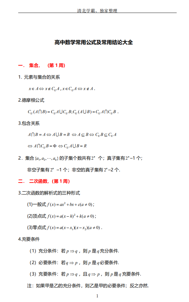 2021高考二轮高中数学常用公式及结论汇总一个月全搞定