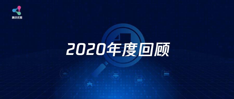 腾讯优图 2020 年度回顾
