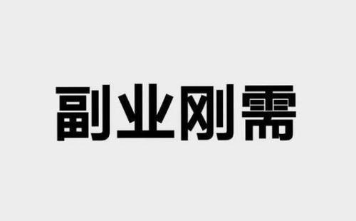 副业 刚需还是为了自由?