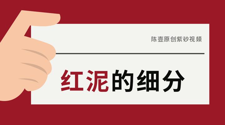 红泥的细分大红泥小红泥和朱泥