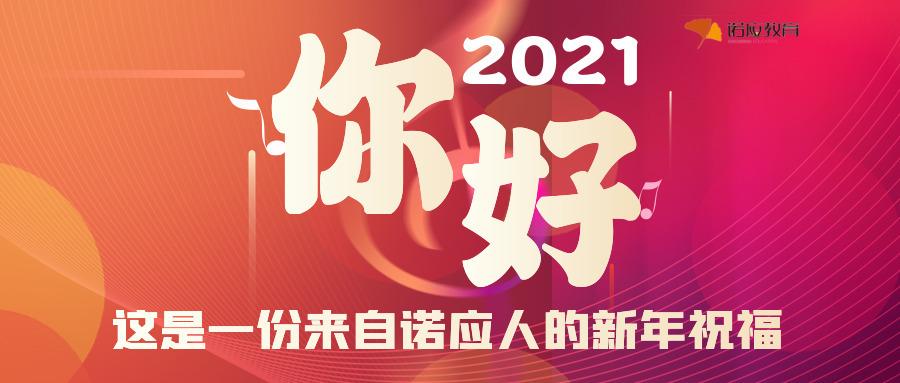 2021,你好!