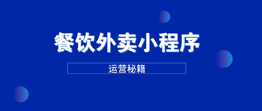 外卖微信营销微时代_微信外卖_外卖微信营销推广方案